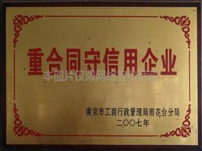合同同守信用企业