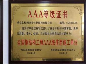 全国钢结构AAA级信用施工单位
