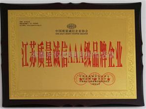 江苏质量诚信AAA级品牌企业