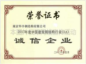 2017年度中国建筑钢结构行业(5A)